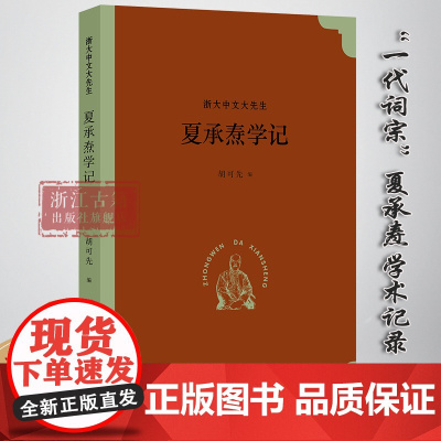 夏承焘学记 “浙大中文大先生”系列丛书 词学家夏承焘学记 一代词宗夏承焘先生的学术人生的忠实记录 名人传记研究资料 浙