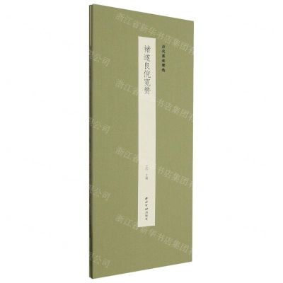 [N]褚遂良倪宽赞(精)/历代墨迹精选-9787550840720