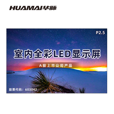 华脉(HUAMAI)P2.5全彩小间距LED显示屏室内无缝大屏幕(长4.48 高2.88m)HM-DEP2.5-RK