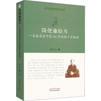 音像简便廉验方 一名基层老中医55年效验小方秘录周正祎