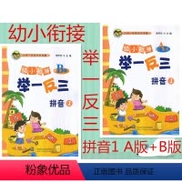 [正版] 共2本 幼小衔接举一反三 拼音1 A版+B版 小学一年级学前准备 李济元主编 (幼小衔接语言 1)