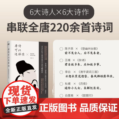 唐诗可以这样读:欧丽娟的唐诗公开课(2024版) 欧丽娟 浙江人民出版社 公开课品读古诗词认识唐诗的观念蒙曼方文山