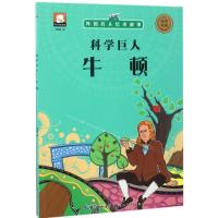 正版新书]外国名人绘本故事·科学巨人 牛顿 [3-6岁]胡媛媛 著978