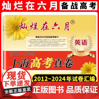 灿烂在六月 上海高考真卷 英语 2012-2024年上海历年高考真题试卷集 含答案 历年真题试卷冲刺模拟练习题 中西书局