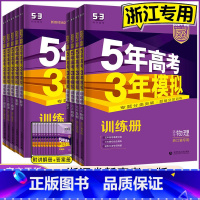 物化生[3本] 新高考版 [正版]2024 五年高考三年模拟浙江b版语文数学英语物理化学生物政治历史地理浙江选考五三高中