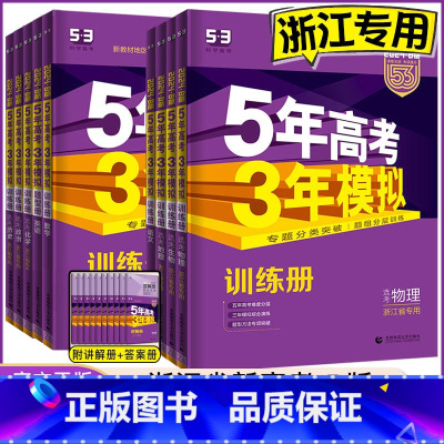物化生[3本] 新高考版 [正版]2024 五年高考三年模拟浙江b版语文数学英语物理化学生物政治历史地理浙江选考五三高中