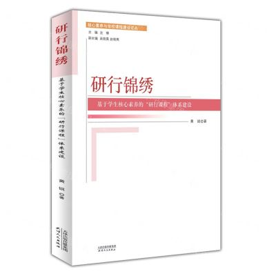 [N]研行锦绣(基于学生核心素养的研行课程体系建设)/核心素养与学校课程建设论丛-9787201197913