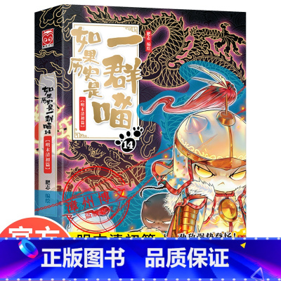 [正版]WX如果历史是一群喵14明末清初篇肥志编中国历史漫画书9-12-15岁儿童漫画假如果历史一群猫第十四卷小学生课