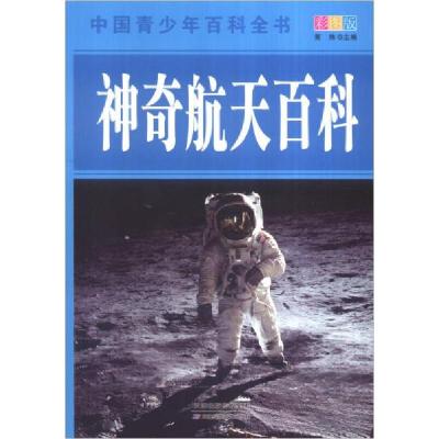 正版新书]中国青少年百科全书:神奇航天百科黄炜 编9787530868