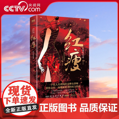 [央视网]红瘦 官场反腐小说名家肖仁福亲笔作序 出入名利场的金牌女律师带你亲历一场猫腻重重的权力游戏 官场反腐小说 XF