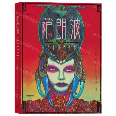 [N]萨朗波(精)-9787535694232