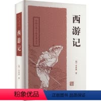 [正版]西游记 [明]吴承恩 著 世界名著文学 书店图书籍 上海古籍出版社