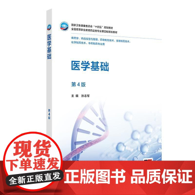 医学基础(第4版)