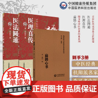 扁鹊心书+医理真传+医法圆通扁鹊心书郑钦安火神派扶阳派名家救逆医案扶阳中土论通向大医之路李可老中医捍卫阳气不生病扶阳中土