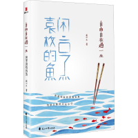 [M]自由自在过一生 闲烹袁枚的鱼-9787551139311