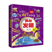 [N]揭秘发明(精)/小超人科学翻翻书-9787555517801