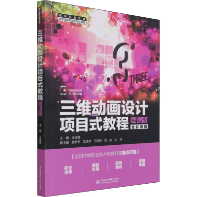 正版新书]三维动画设计项目式教程 微课版王佳音 著,王佳音 编9