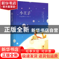 正版 小王子(精装) (法)埃克苏佩里著 北京联合出版公司 97875502