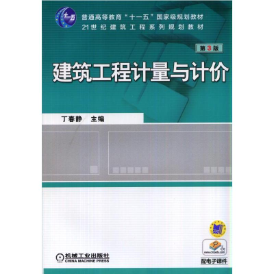 正版新书]建筑工程计量与计价 第3版丁春静 主编9787111471295