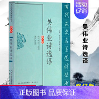 [正版]吴伟业诗选译(古代文史名著选译丛书)(修订版) 中国古典文学书籍 古诗词文鉴赏名家注译 凤凰出版社 书店