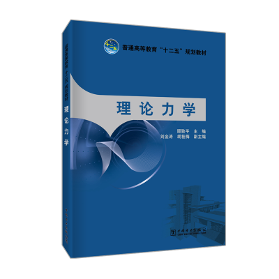 [M]理论力学/顾致平/普通高等教育十二五规划教材-9787512319370