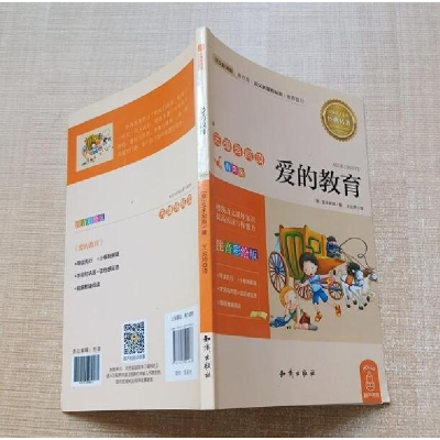 正版新书]社版经典引导孩子走进经典名著·无障碍阅读:爱的教育·