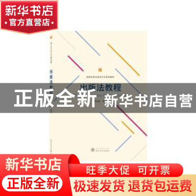 正版 出版法教程 黄先蓉编著 武汉大学出版社 9787307237698 书籍