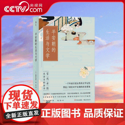 平安朝的生活与文学 平安朝宫廷女性生活百科全书 写给普通读者的入门读物 为读者展开宁静而幽娴 朦胧而深邃的平安文学画卷