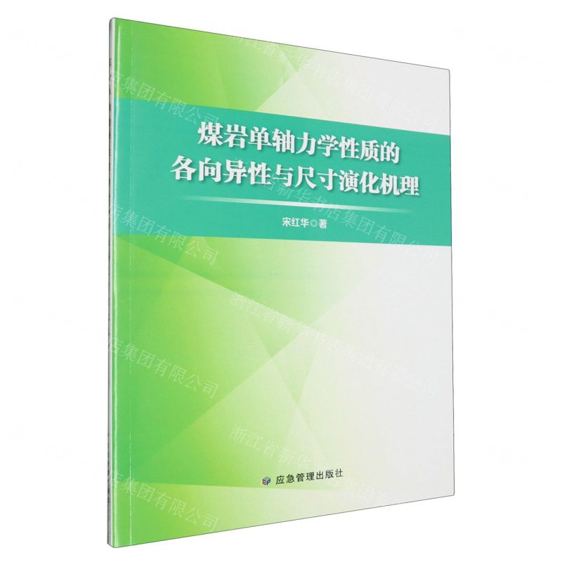 [N]煤岩单轴力学性质的各向异性与尺寸演化机理-9787523702154