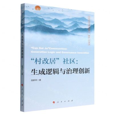 [N]村改居社区(生成逻辑与治理创新)-9787010252636