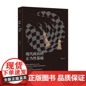 现代政治的正当性基础+正义的可能 周濂 著 哲学