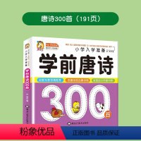 唐诗300首[完整版] [正版]学前唐诗三百首幼儿早教全集彩图注音古诗书小学生儿童 幼小衔接3-6岁唐诗300首词加厚版