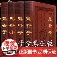 鬼谷子全集正版原著珍藏版无删减全书六韬纵横智慧谋略为人处世商战全解全注全译文言文白话对照哲学厚黑心理学书籍鬼谷子的局