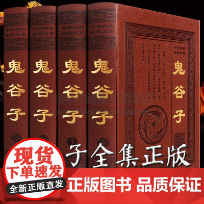鬼谷子全集正版原著珍藏版无删减全书六韬纵横智慧谋略为人处世商战全解全注全译文言文白话对照哲学厚黑心理学书籍鬼谷子的局
