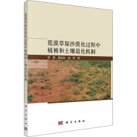 醉染图书荒漠草原沙漠化过程中植被和土壤退化机制9787030726452