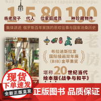 老房子 俄罗斯的百年历史 家族往事 世界大奖绘本 8开大开本插画礼物书 俄罗斯文化历史手账风漫画 图像小说书籍