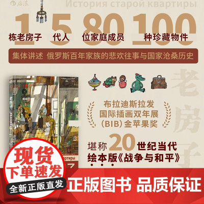 老房子 俄罗斯的百年历史 家族往事 世界大奖绘本 8开大开本插画礼物书 俄罗斯文化历史手账风漫画 图像小说书籍