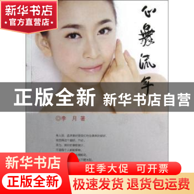 正版 心舞流年 李月著 团结出版社 9787512612433 书籍
