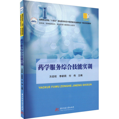 药学服务综合技能实训