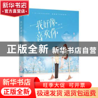 正版 我好像喜欢你 秦咩著 江苏凤凰文艺出版社 9787559464712 书