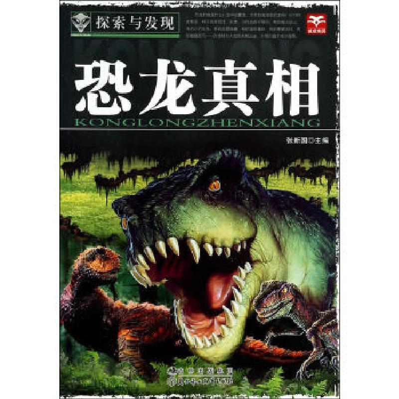 正版新书]探索与发现 恐龙真相张新国 主编9787538554083