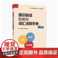 全新正版 备考2025高中英语新教材词汇活用手册上册 徐曼菲 金檀编 一针三库智能教研平台 9787544680394