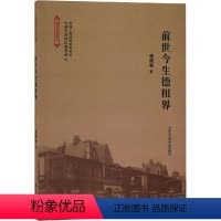 [正版]文 前世今生德租界 9787556305315 天津社会科学院出版社1