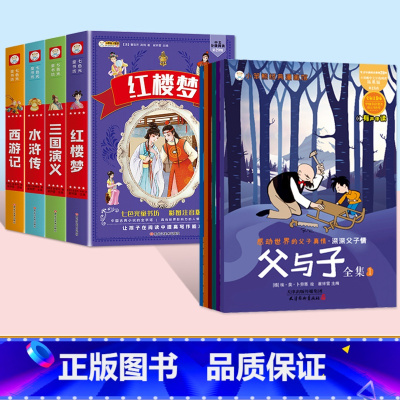 [10本套]四大名着全套+父与子全集6本 [正版]四大名着小学生注音版全套西游记三国演义水浒传红楼梦原着思维导图青少年课