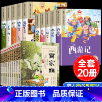 [20册]国学启蒙+小学生课外必读 [正版]10册全小学生一二三年级课外阅读书籍彩图注音版西游记三国演义红楼梦水浒传安徒