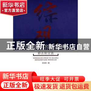 正版 综观经济与管理:邓志阳文选 邓志阳 暨南大学出版社 978756