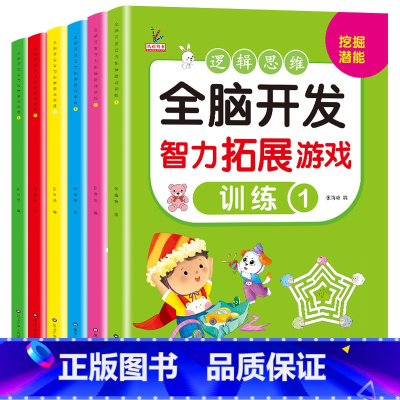 全脑开发智力拓展游戏训练[全6册] [正版]全脑开发智力拓展游戏全套一年级思维训练全脑开发2-3-4-5-6岁儿童专注力