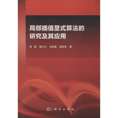 醉染图书局部插值显式算法的研究及其应用9787030462947