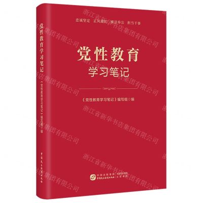 [N]党性教育学习笔记-9787516235638