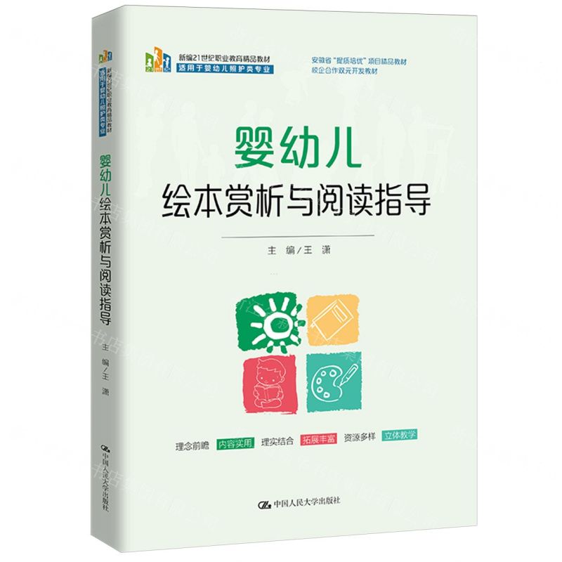 [N]婴幼儿绘本赏析与阅读指导(适用于婴幼儿照护类专业新编21世纪职业教育精品教材)-9787300327532